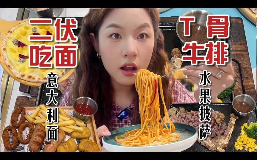 【通化美食探索】二伏天的绝佳选择:意大利面与T骨牛排的碰撞!哔哩哔哩bilibili