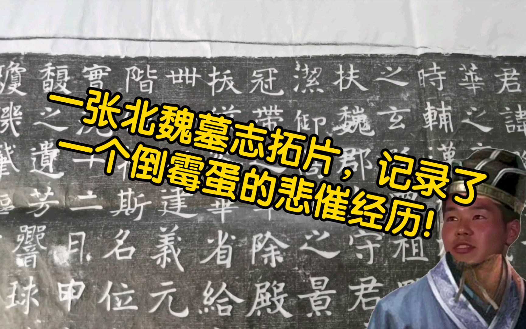 [图]【契石有灵】1：一张北魏墓志拓片，记录了一个倒霉蛋的悲催经历。