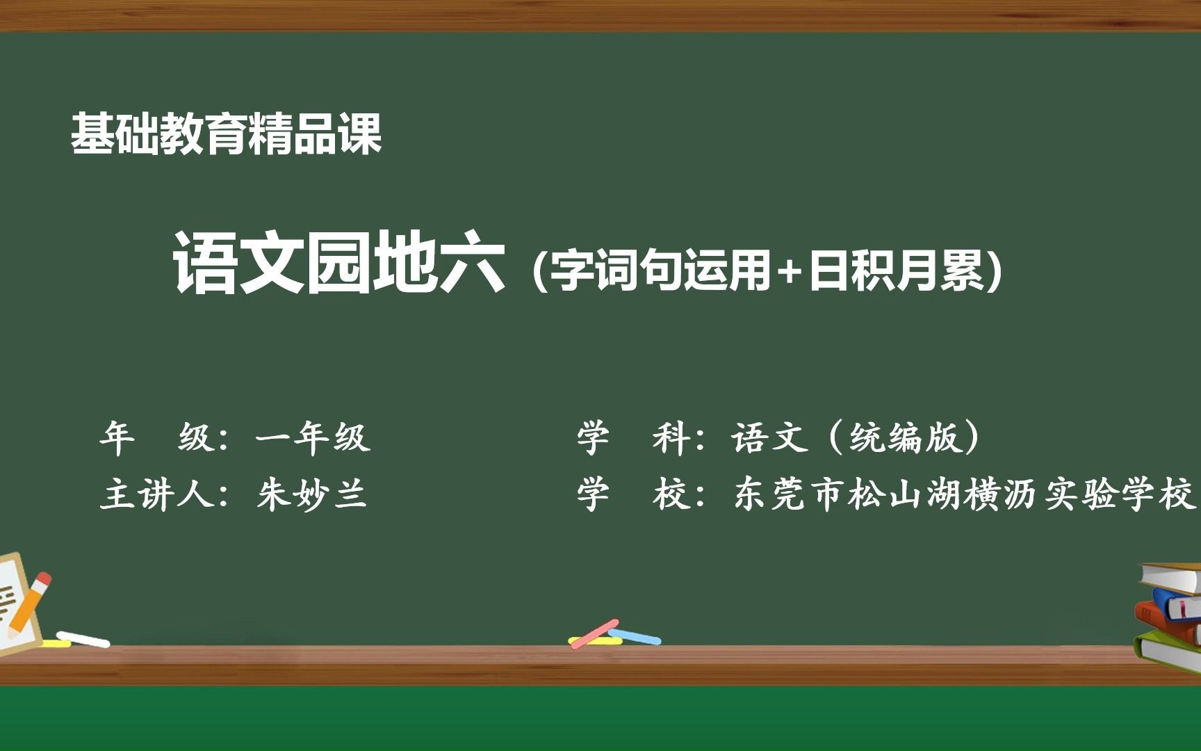 [图]语文园地六(字词句运用+日积月累)微课视频