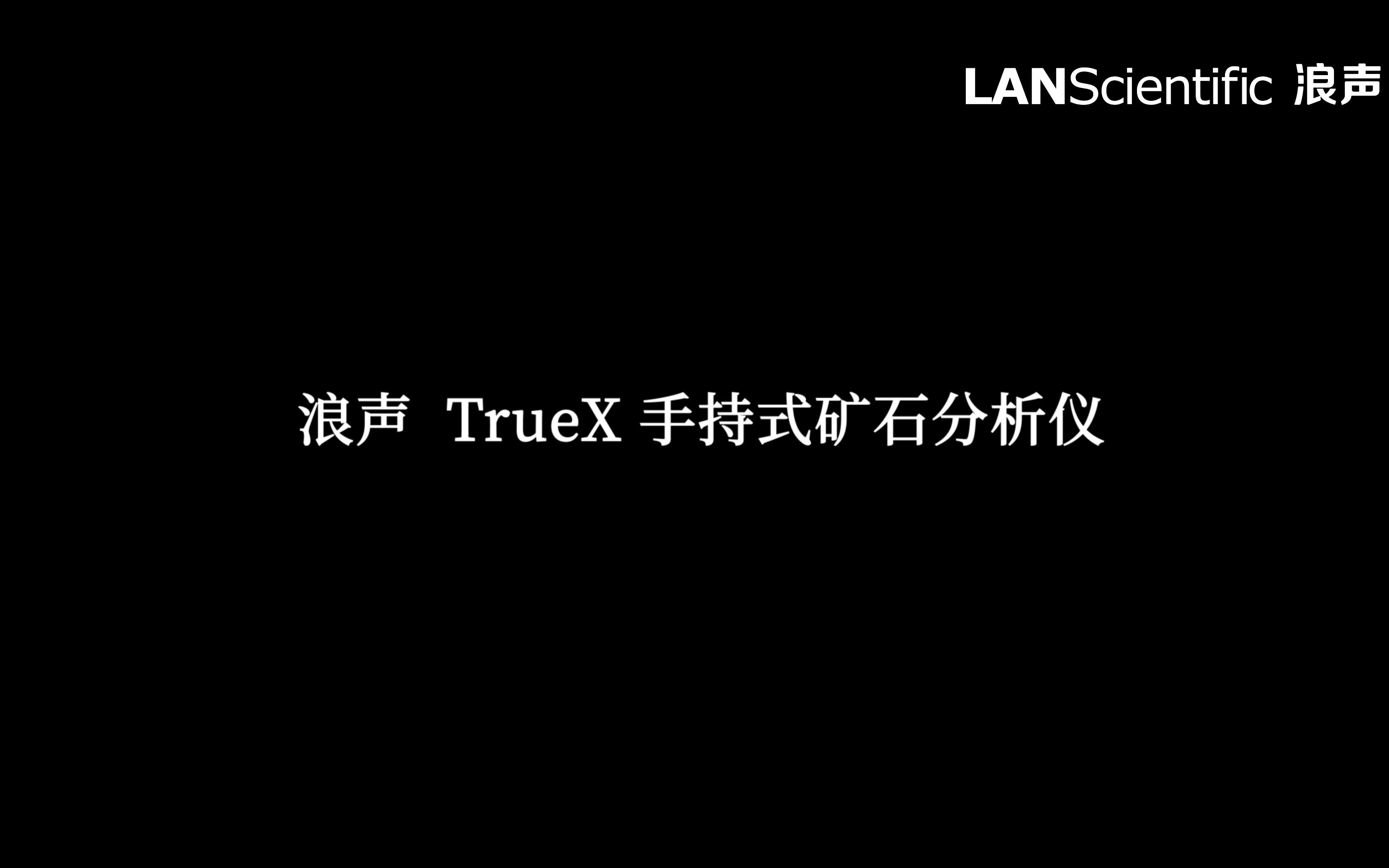 浪声 TrueX 手持式矿石分析仪 演示视频哔哩哔哩bilibili