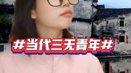 进来看看当代三无青年哔哩哔哩bilibili