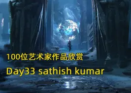 Download Video: 审美积累|Day33 挑战100天 100位艺术家作品欣赏  sathish kumar A站首页常客 张张经典 太喜欢了