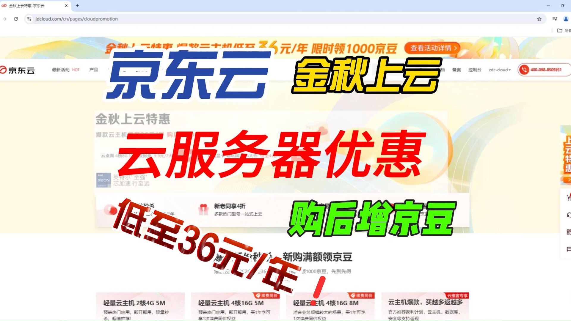 京东云服务器最新优惠轻量云主机低至36元首年,最高还赠送50000京豆!哔哩哔哩bilibili