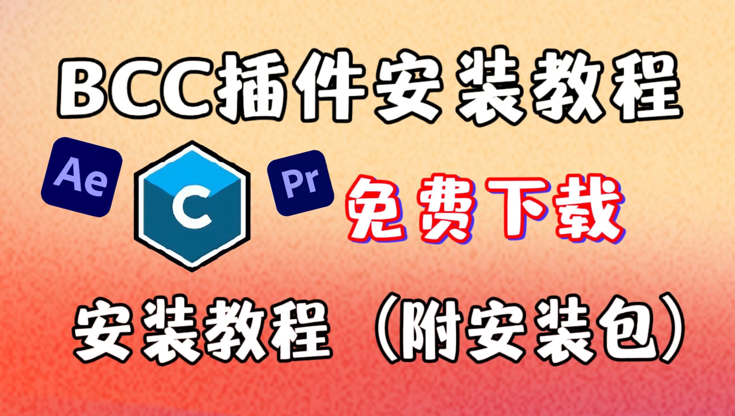 【AE/PR插件】保姆级BCC插件安装教程!最新汉化版!(附安装包)免费安装!轻松做出完美特效视频!!!哔哩哔哩bilibili