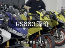 23年阿普利亚RS660降价了 #阿普利亚 #阿普利亚RS660 #RS660 #骏联车行