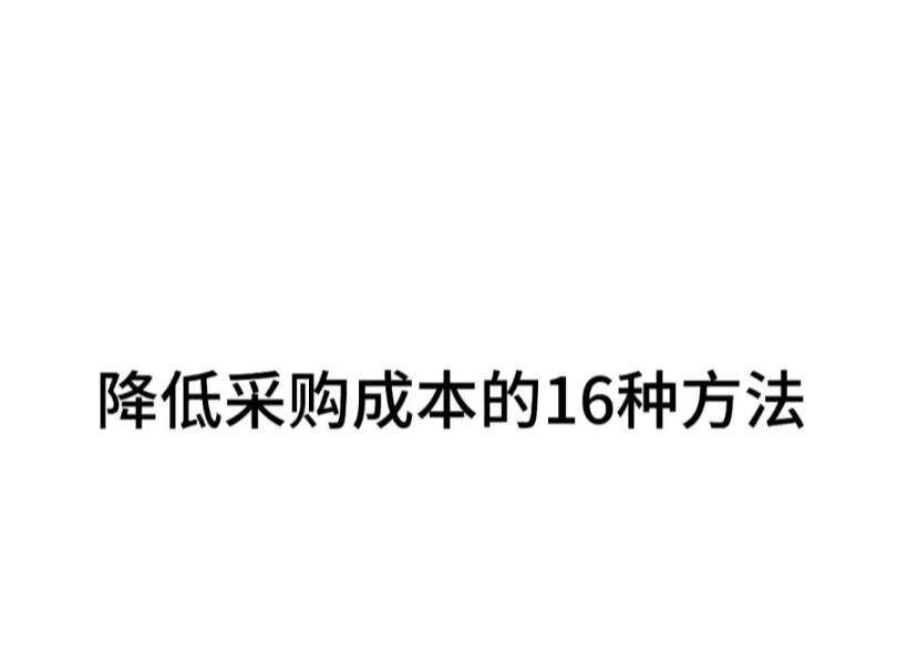 有效降低采购成本的16种方法哔哩哔哩bilibili