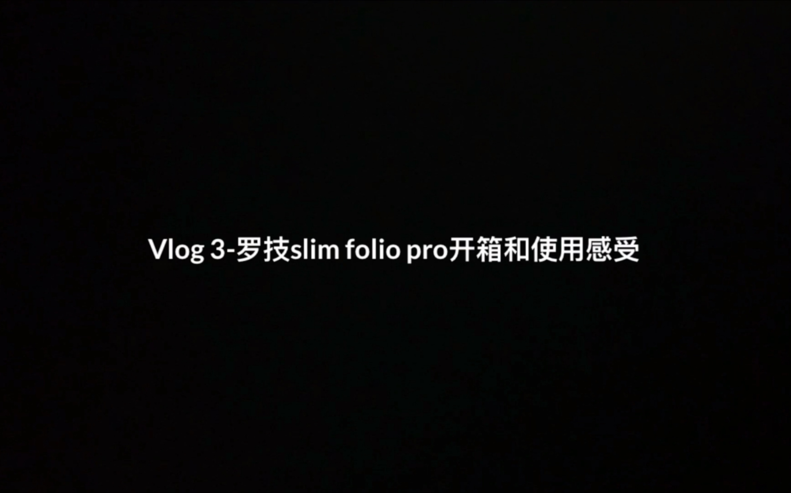 罗技slim folio pro开箱和使用感受Vlog 3哔哩哔哩bilibili