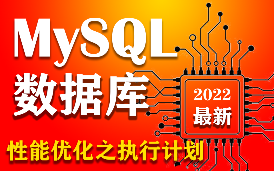 MySQL性能优化之落地实操 | 2022最新数据库教程 持续更新!(数据库/MySQL/实操/零基础/.NET/C#)B0742哔哩哔哩bilibili