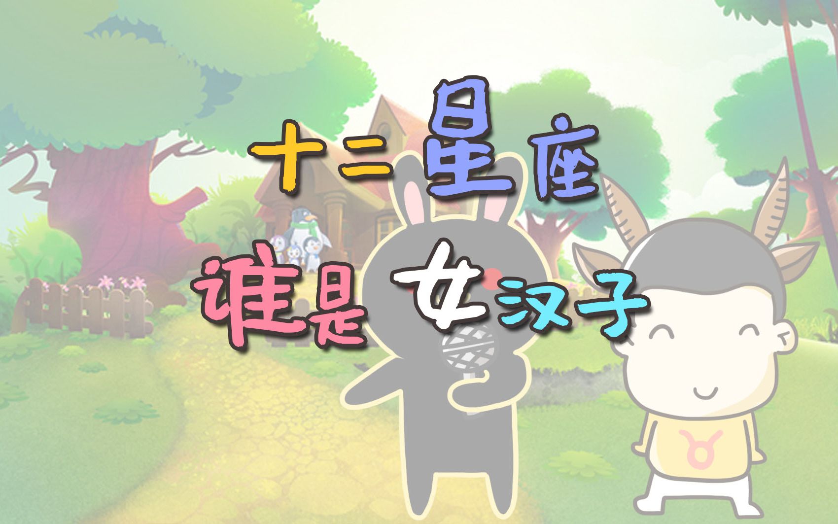 十二星座谁是女汉子白羊座射手座处女座看过来