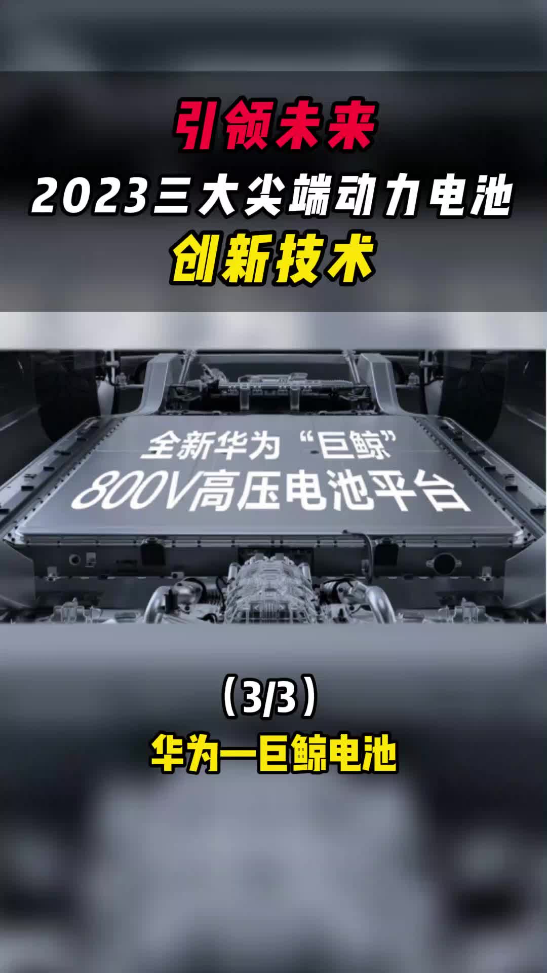 引领未来,2023三大尖端动力电池创新技术,华为—巨鲸电池 (三)哔哩哔哩bilibili