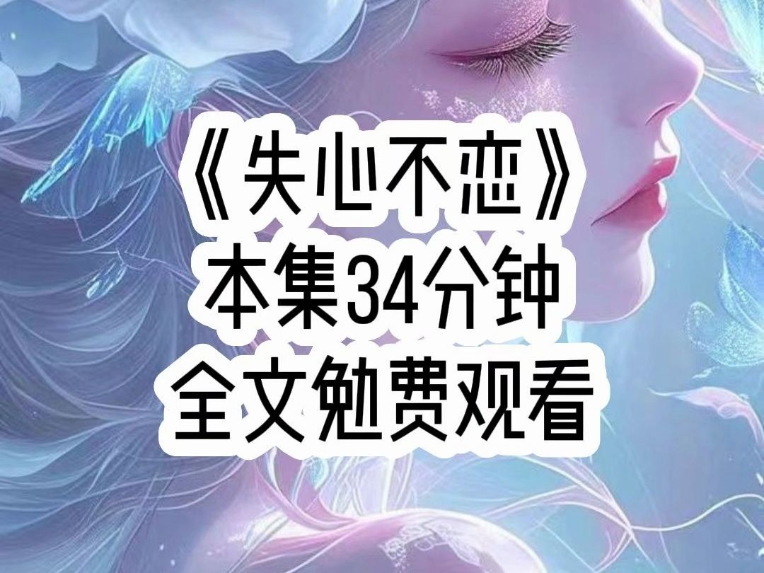 《失心不恋》海城圈子里的人都有个共同的秘密,陆氏公司旗下,有个赫赫有名的模特公司,那些穿着婚纱行走t台的模特们有着共同的标志......哔哩哔哩...