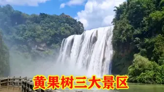 Download Video: 黄果树三大景区，知道是哪三大景区吗，哪一个是你心中的瀑布之王