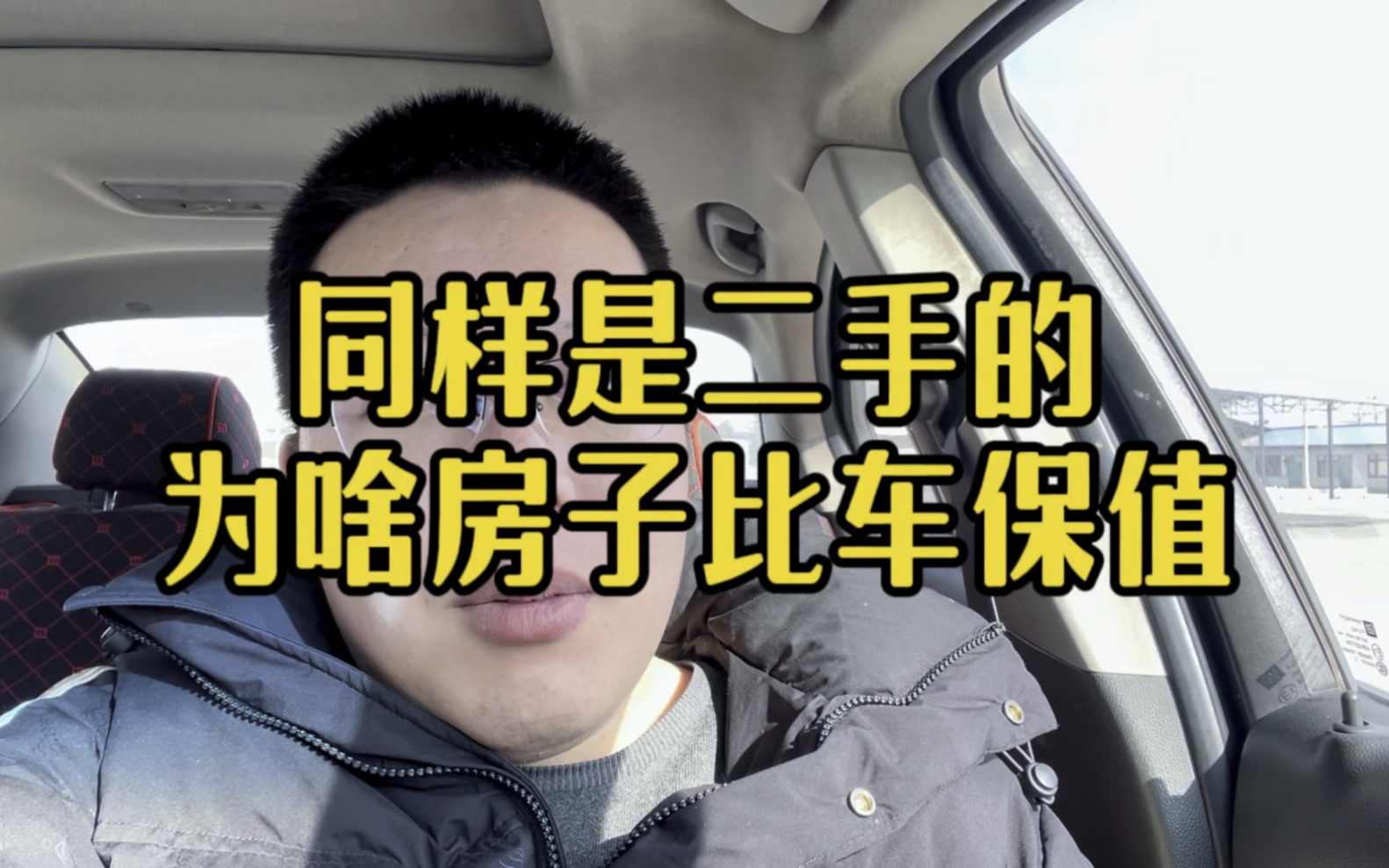 為什麼大家都能接受二手車貶值的事實,所不能接受二手房降價?