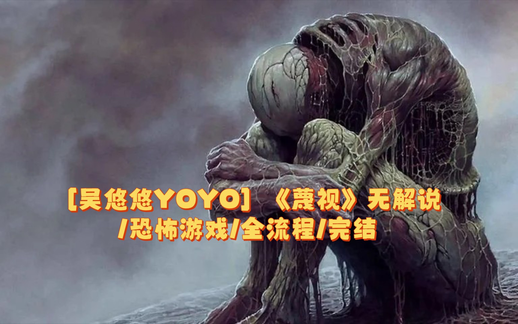 [吴悠悠YOYO]《蔑视》无解说/恐怖游戏/全流程/完结哔哩哔哩bilibili