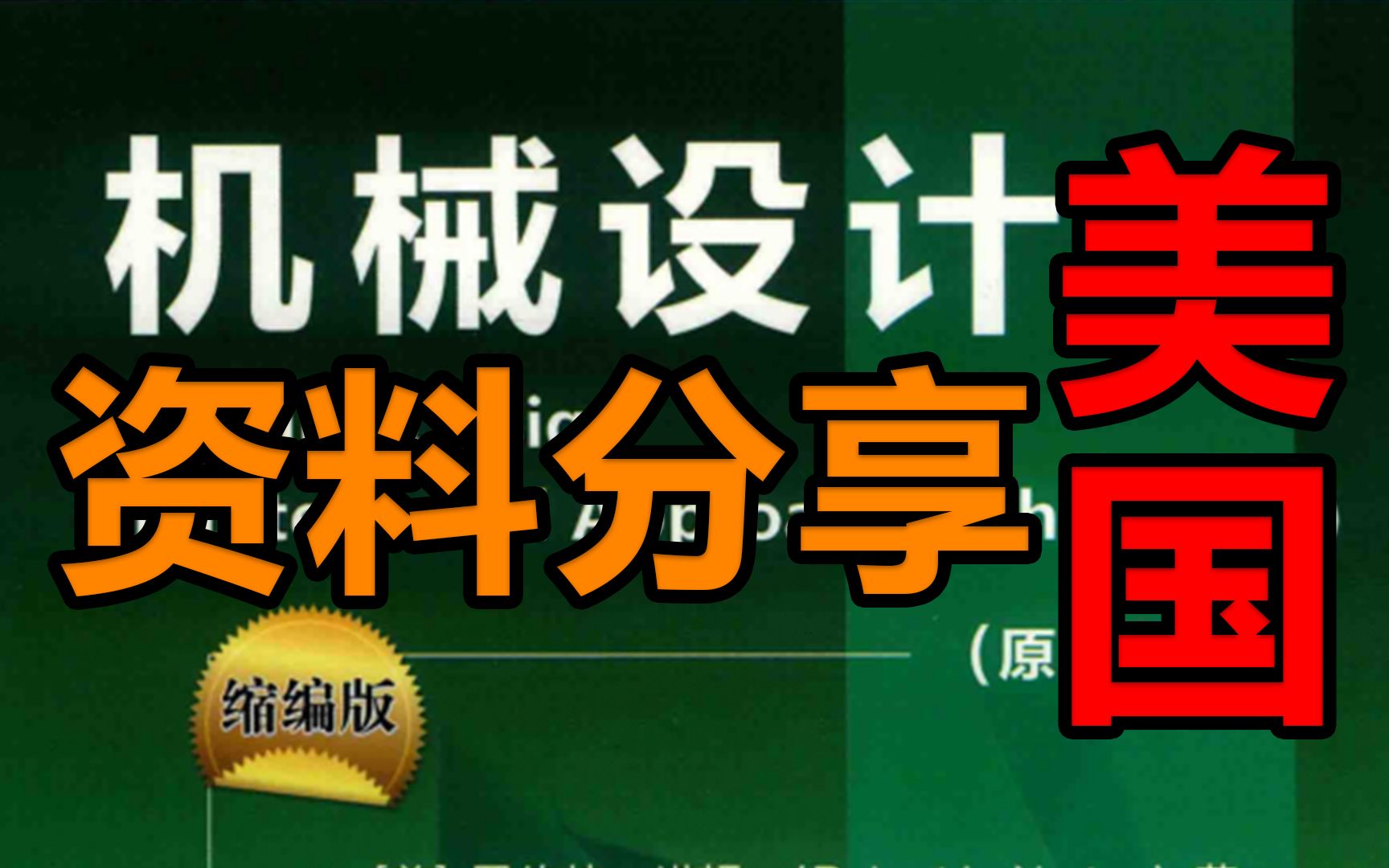 成为机械工程师,需要读哪些书籍?美国机械设计缩编版解决工程师所有难题!哔哩哔哩bilibili