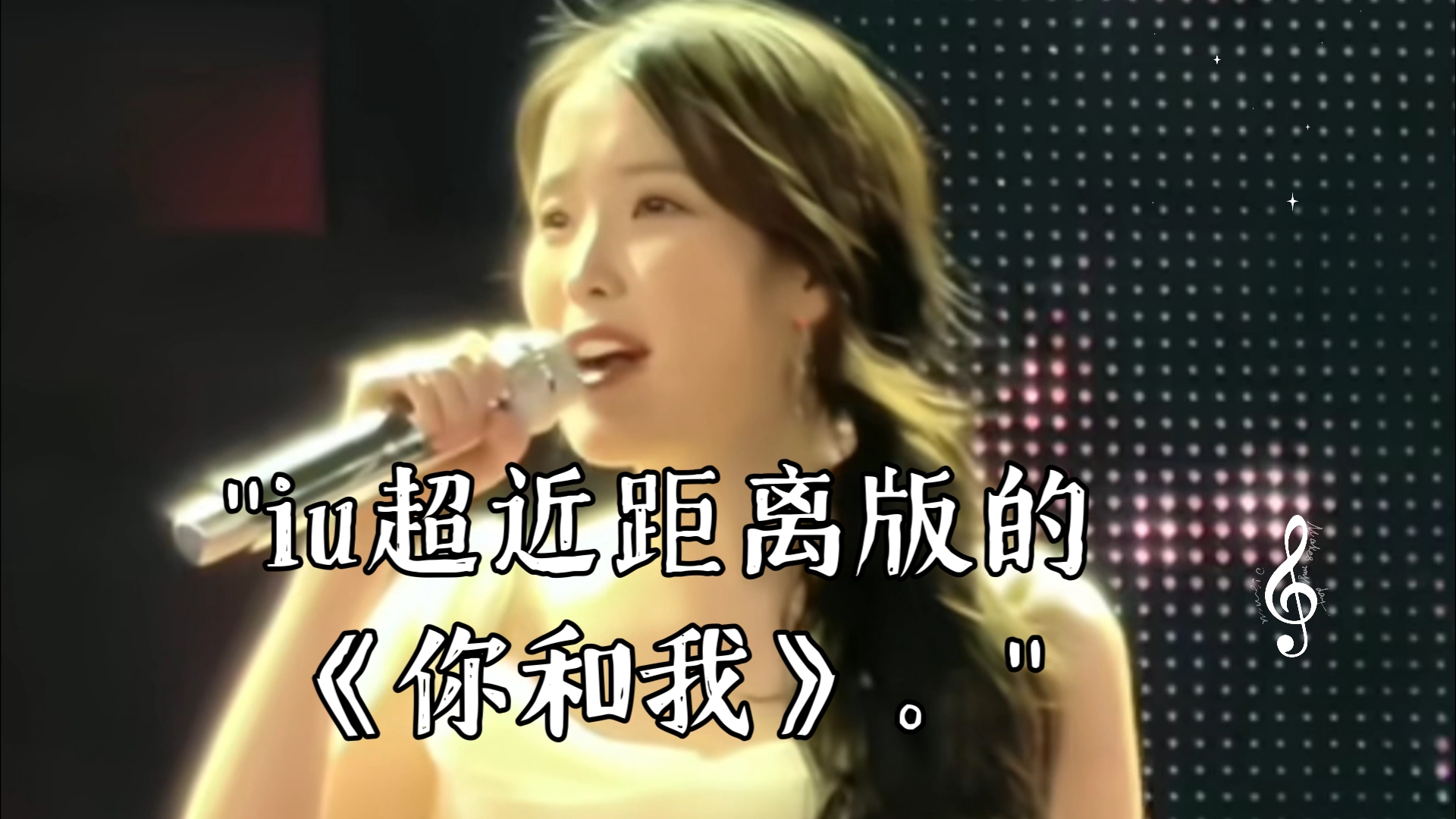 iu超近距离版的《你和我》.