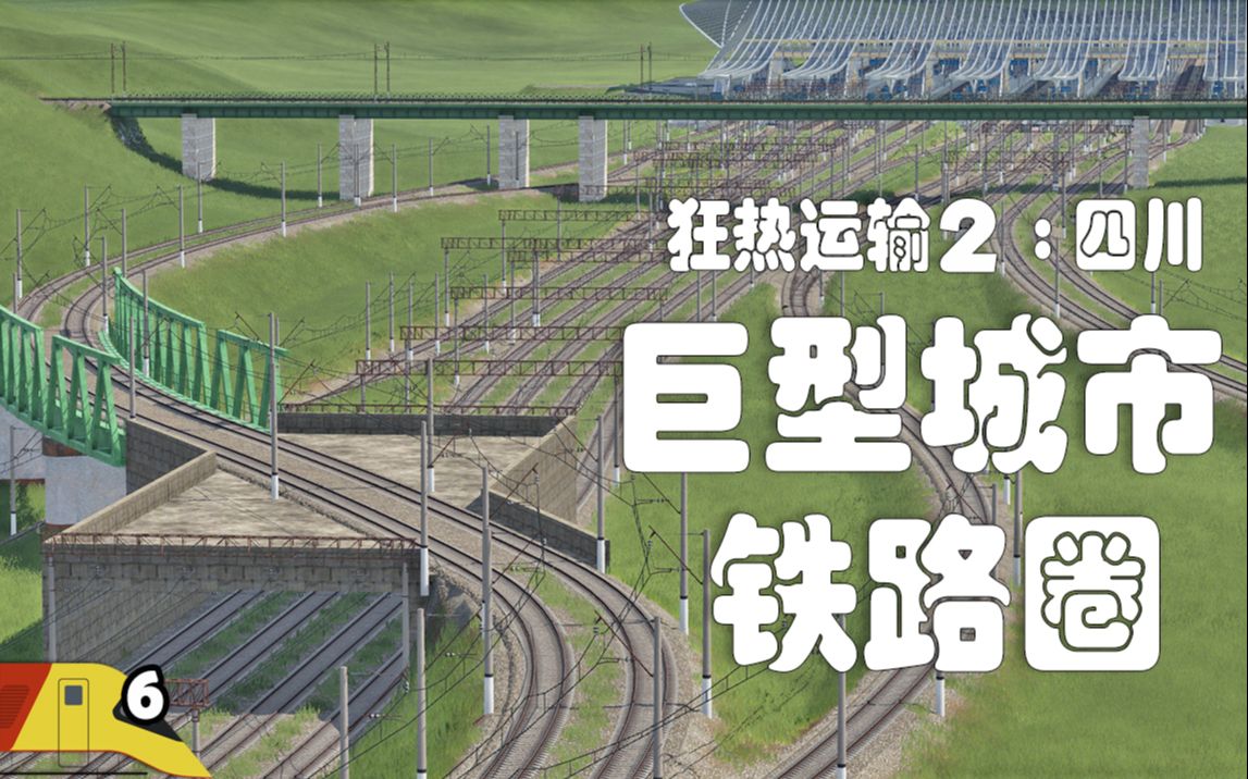 建立超大城市中的铁路网络!| 狂热运输2:四川#6 | Transport Fever 2哔哩哔哩bilibili