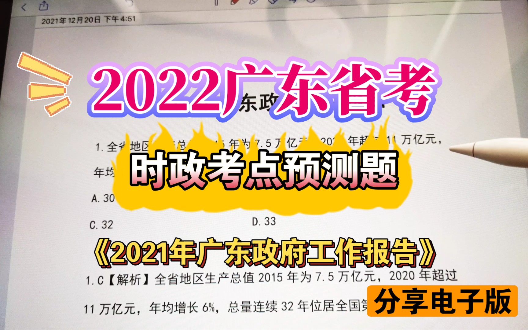 【2022年广东省考】时政考点预测,电子版可分享,三连领取!哔哩哔哩bilibili