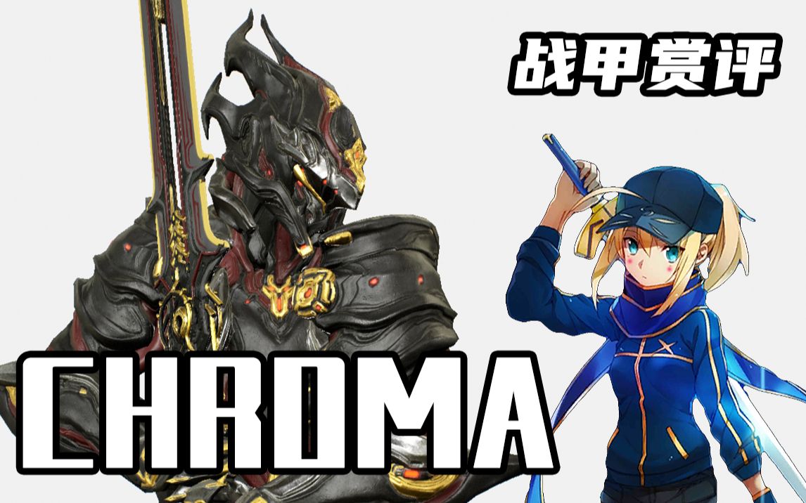 战甲赏评巨龙骑士怒号光明龙甲chromavol30