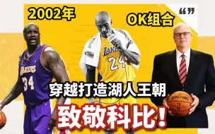 Descargar video: 【布鲁】为了科比！穿越到20年前！打造湖人王朝！