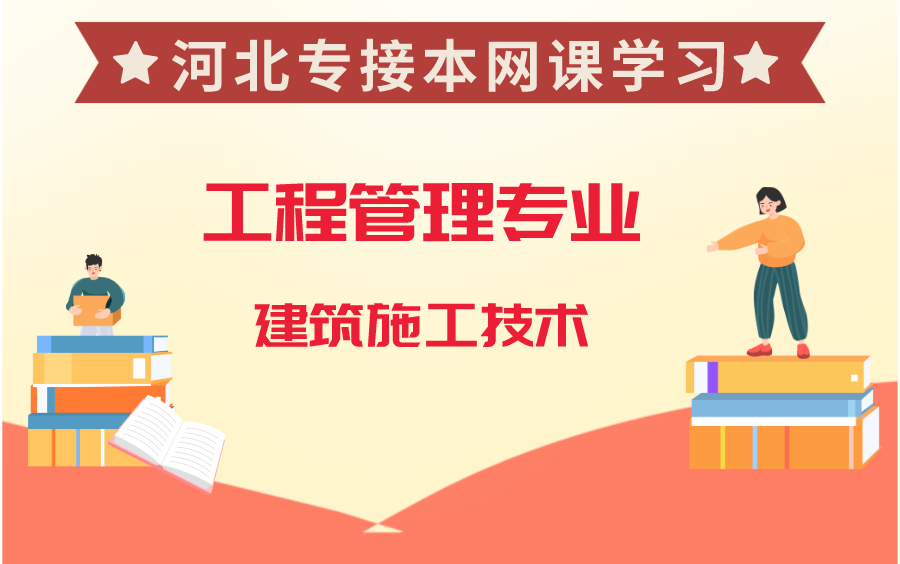 河北专接本工程管理/工程造价专业建筑施工技术哔哩哔哩bilibili