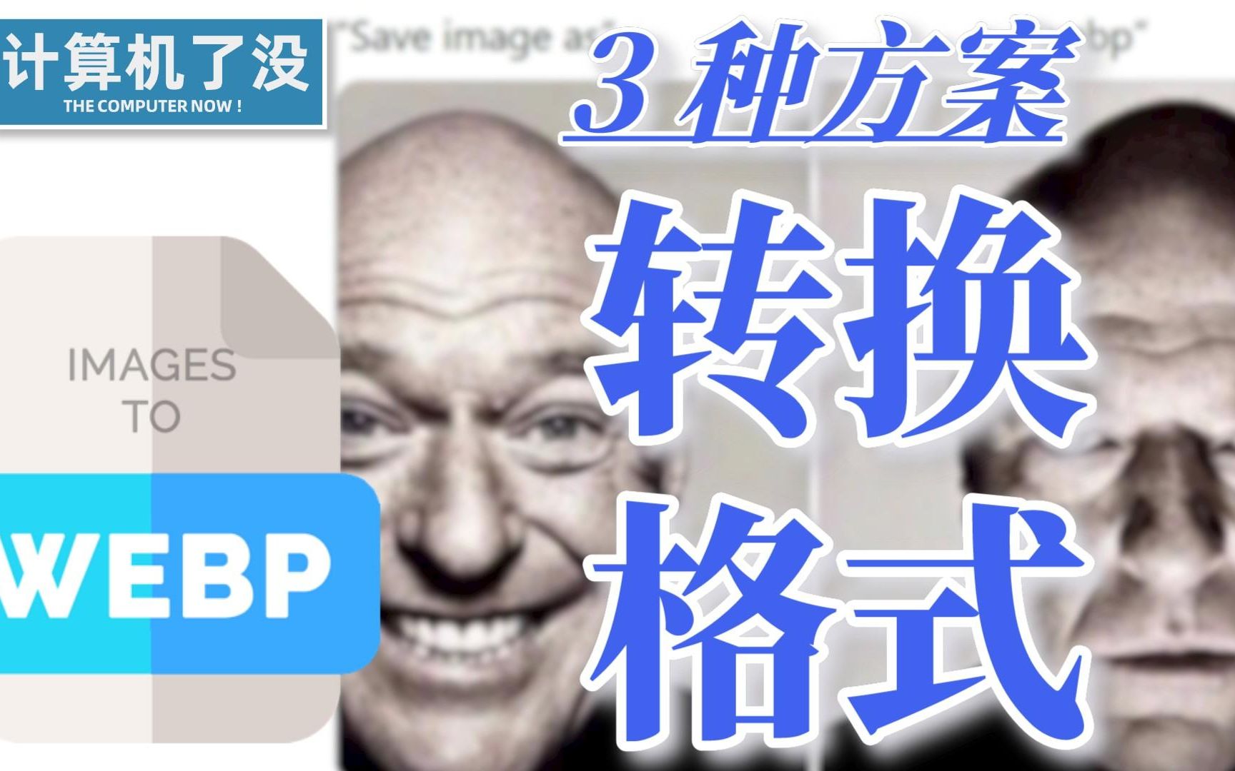 【格式转换】WebP图片三种转换方式,领导说要收藏吃灰哔哩哔哩bilibili