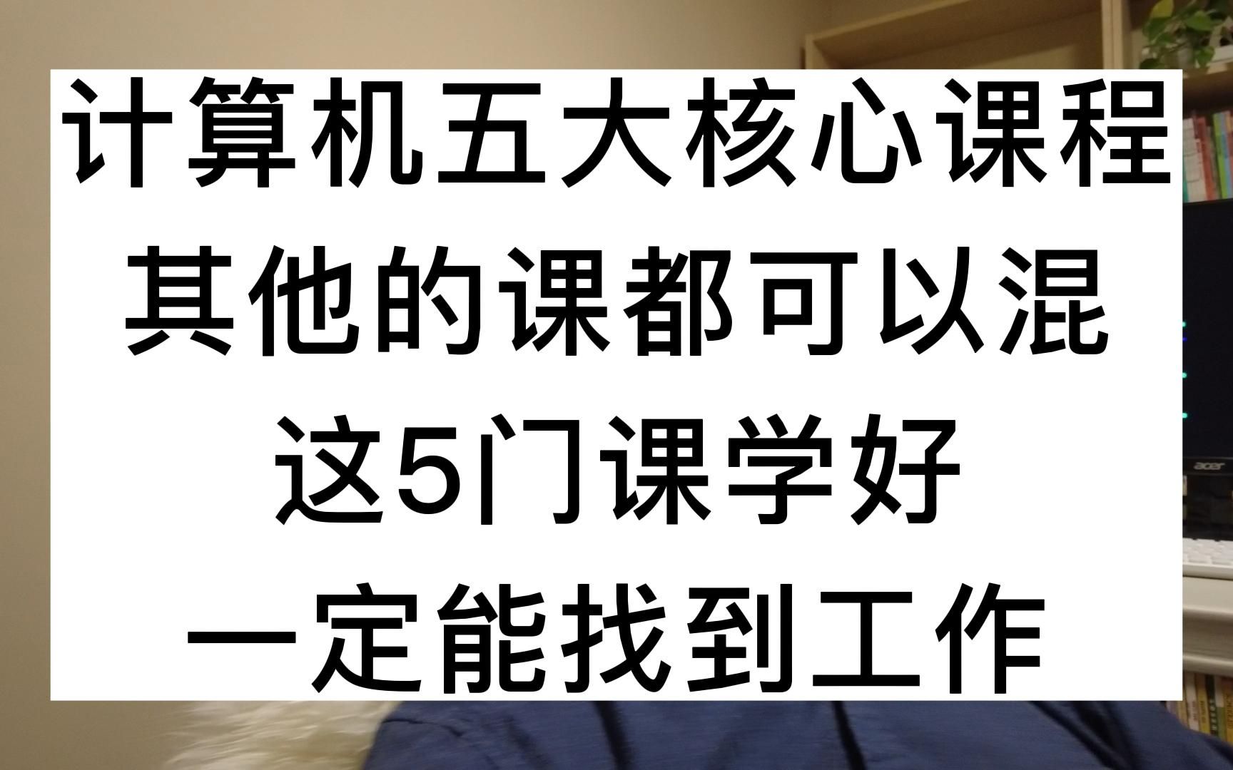 [图]计算机五大核心课程，其他的课都可以混，这5门课学好，一定能找到工作