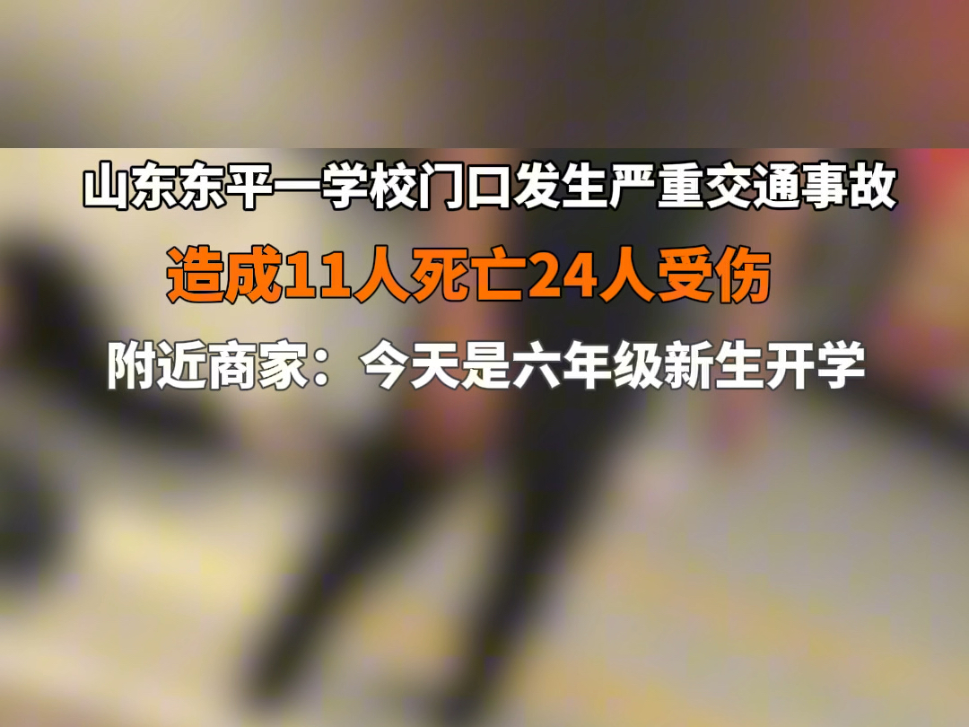 9月3日 #山东东平一学校门口发生严重交通事故 #山东东平交通事故致11死24伤 附近商家:今天是六年级新生开学的日子,不料发生这样的悲剧…哔哩哔哩...