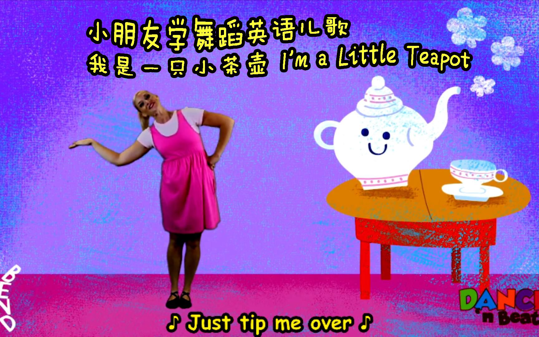 [图]小朋友学舞蹈英语儿歌 我是一只小茶壶 I'm a Little Teapot