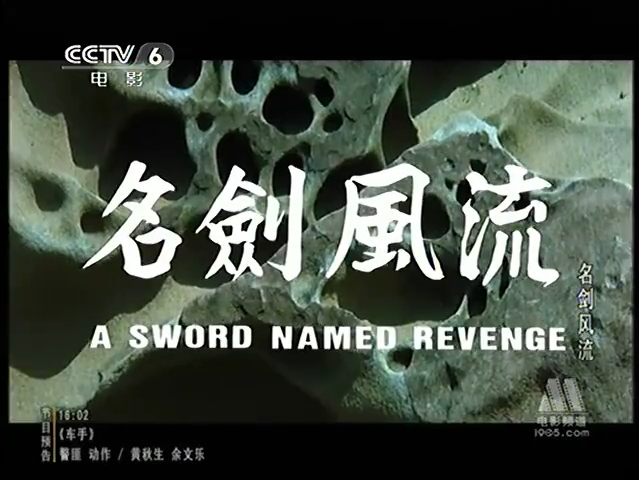 CCTV6电影频道《名剑风流》1(1981)哔哩哔哩bilibili