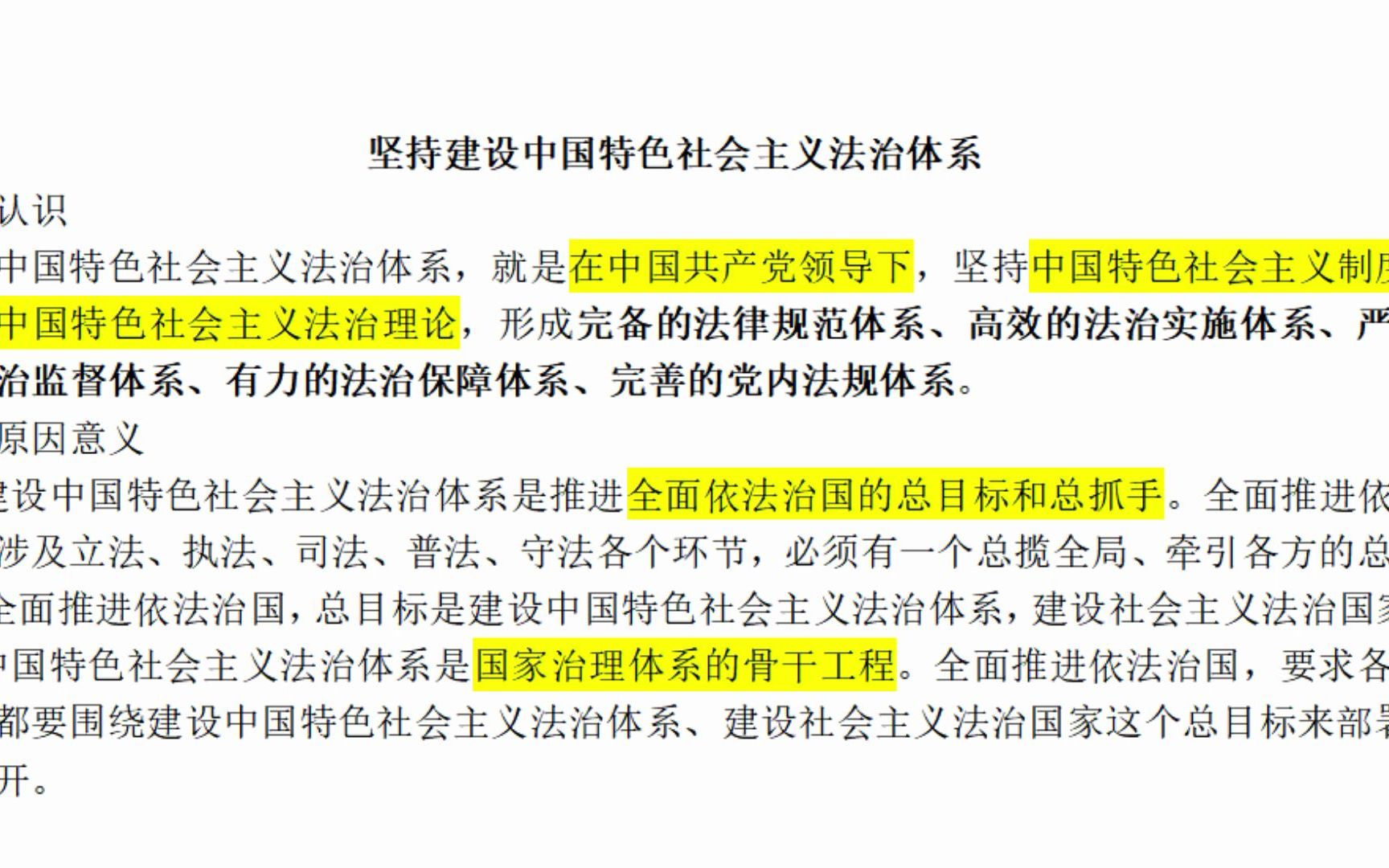 7.【法治思想背诵自用】十一个坚持:坚持建设中国特色社会主义法治体系哔哩哔哩bilibili