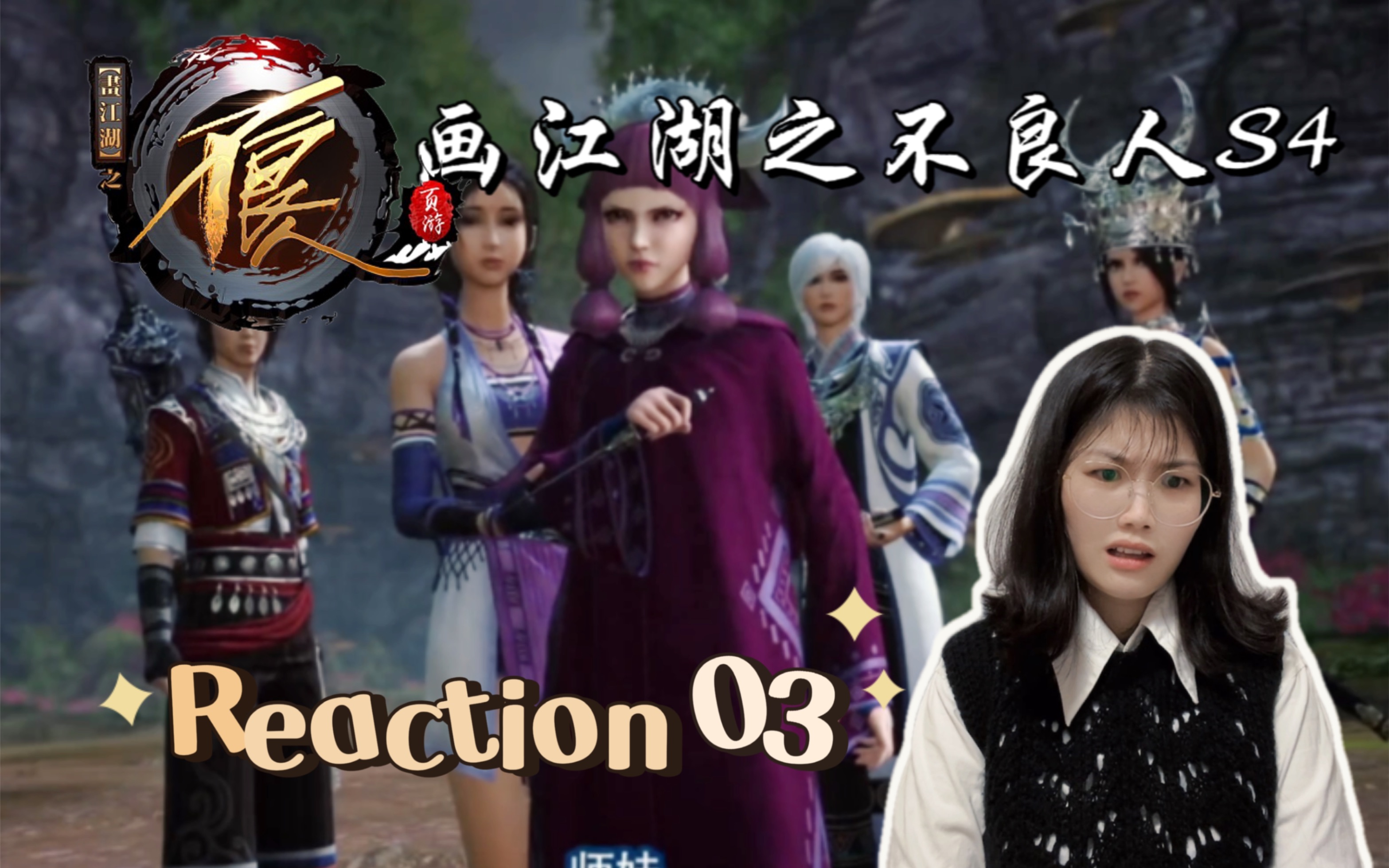 【不良人S4第3话】Reaction | 虺王这也太惨了吧...哔哩哔哩bilibili