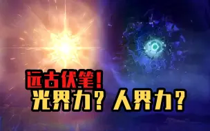 Descargar video: 七元素力就是人界力吗？远古伏笔真的回收了吗？队长五百年前原来也认识另一位旅行者？