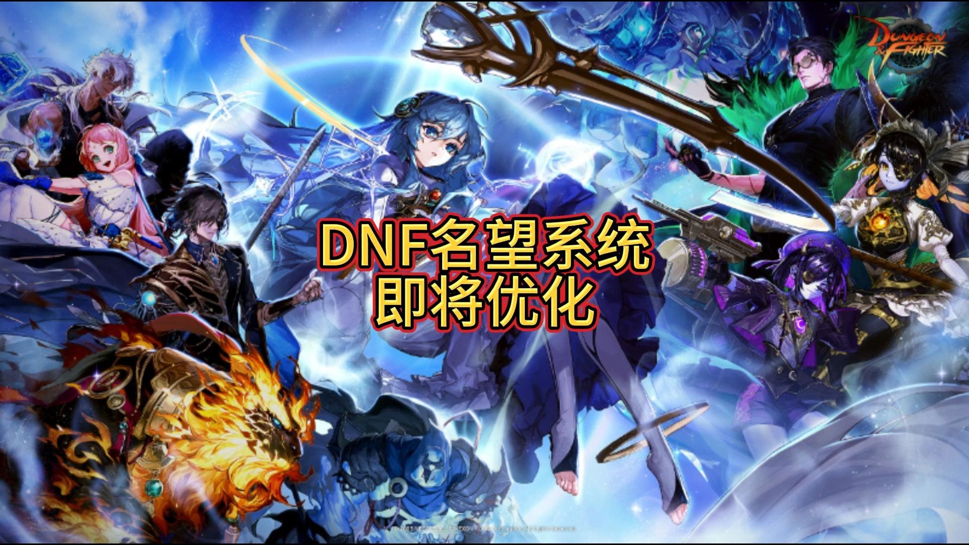 DNF名望系统即将优化,大家对名望系统的评价如何?DNF