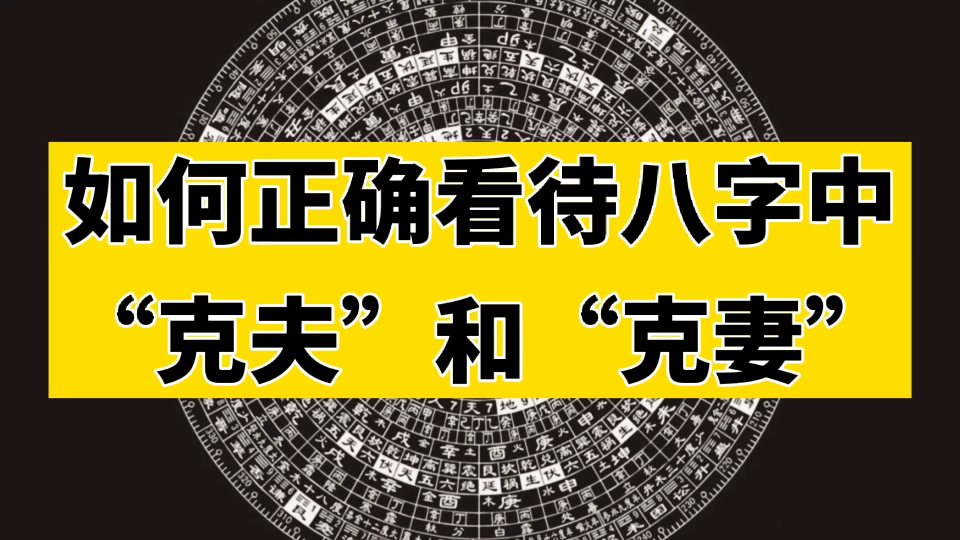 [图]如何正确的看待八字中的“克夫”和“克妻”