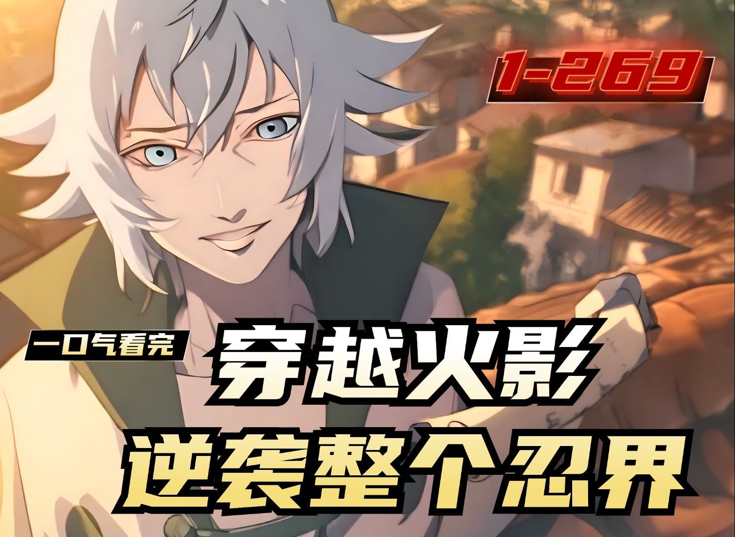 《穿越火影,逆袭整个忍界》1-269,羽衣玄月穿越到火影世界,全凭自己的