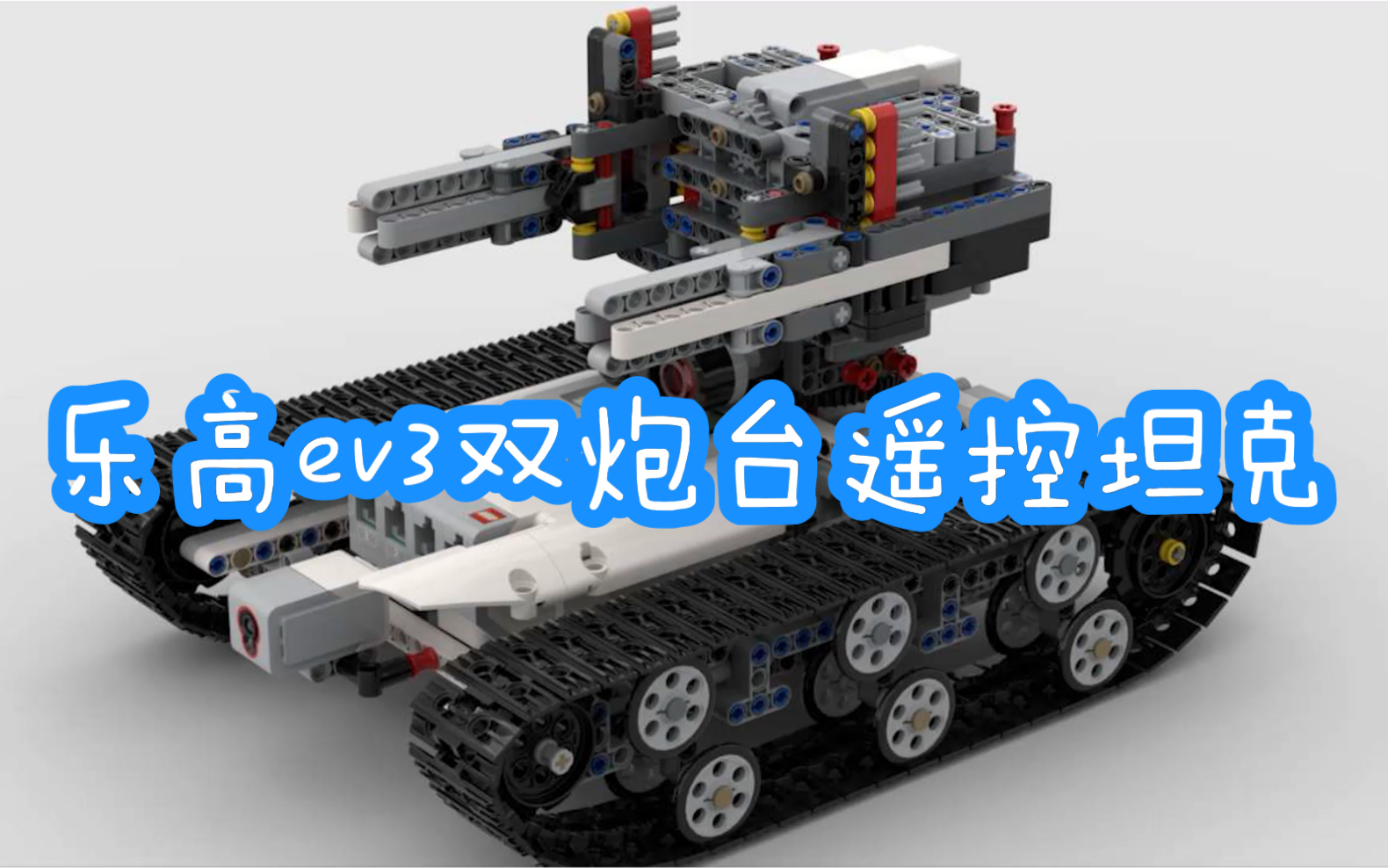 EV3高射炮搭建图纸图片