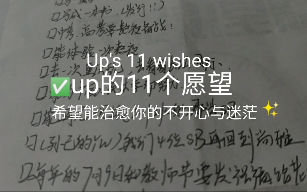 [图]up的11个愿望‖“希望你一直都没有不开心.”