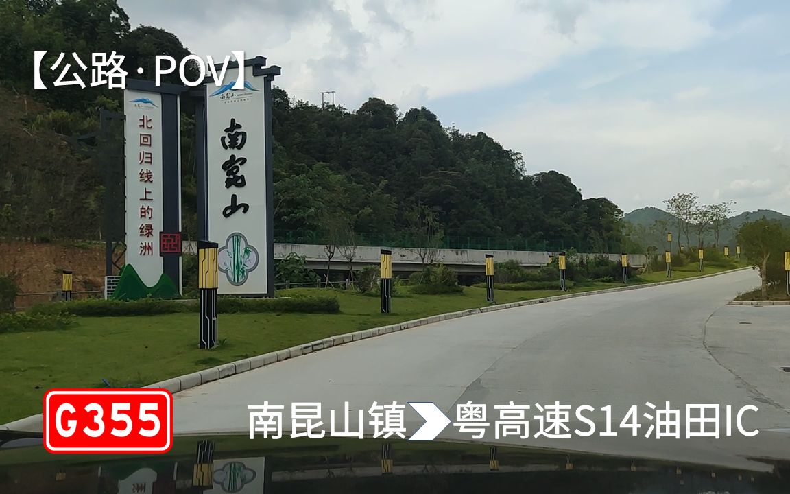 【公路POV】盘行南昆山 G355南昆山镇→S14汕湛高速油田出入口哔哩哔哩bilibili