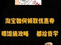 Descargar video: 淘宝其实有很多优惠券和折扣等着我们去发现。只要掌握了领取优惠券的技巧，就能轻松省钱购物。在视频中，我会教你如何找到这些隐藏的优惠券，让你购物更划算！#隐藏优惠券