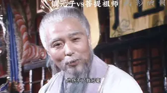 Download Video: 镇元子vs菩提祖师！1