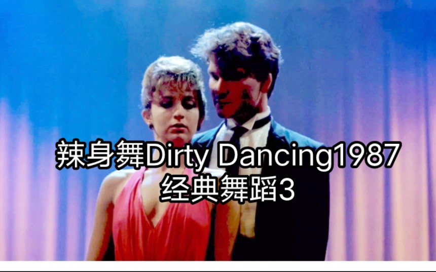 [图]不如跳舞/《辣身舞Dirty Dancing1987》中的经典舞蹈3