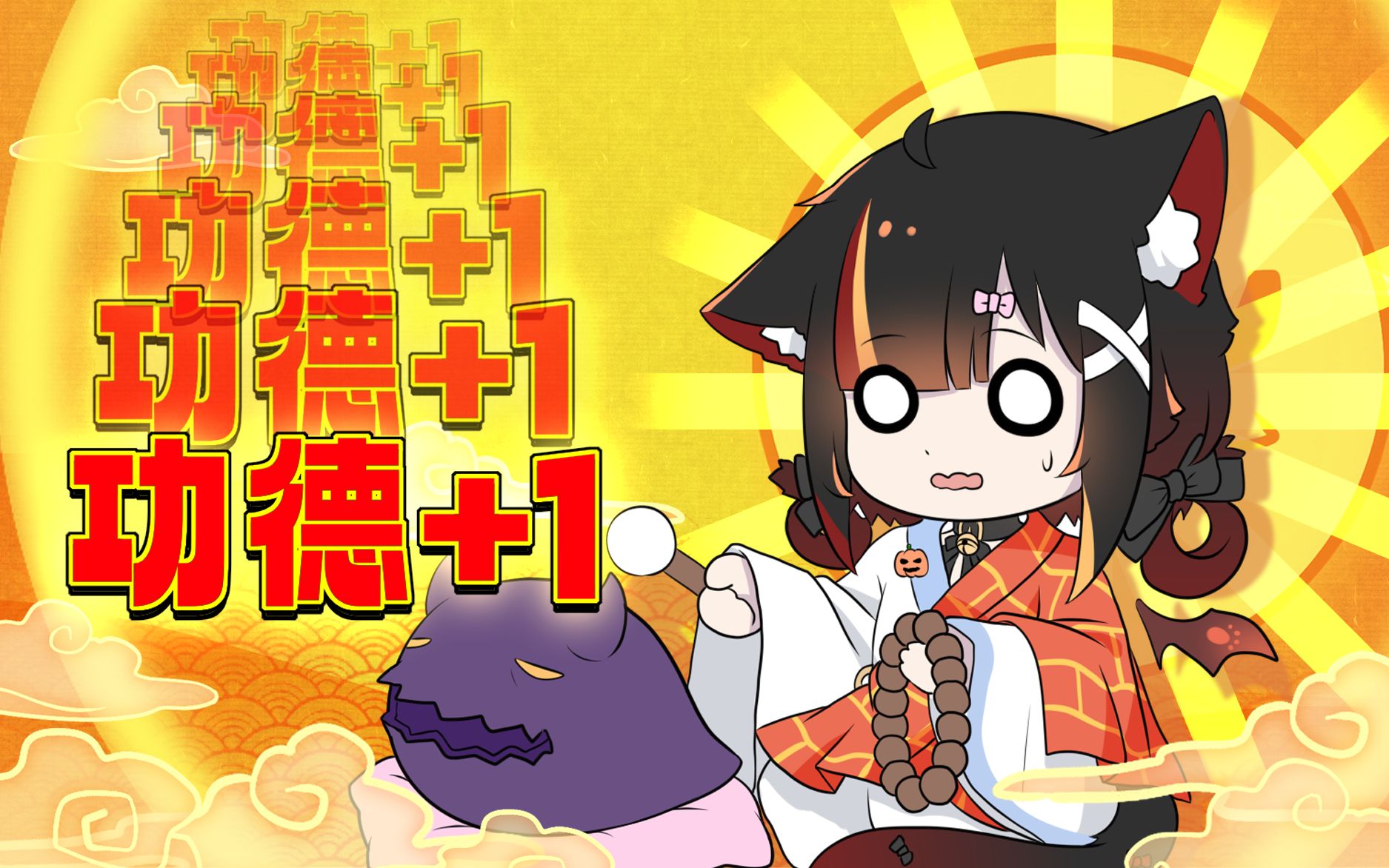 敲虚拟木鱼,积v圈功德!