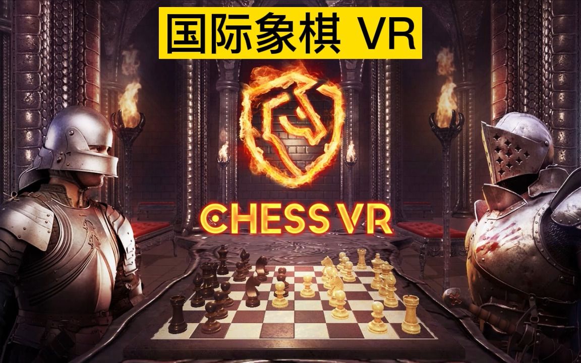 oculusquest游戏chessvr国际象棋vr