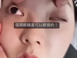 Download Video: 恶搞睡觉的女朋友，扒开她眼皮~