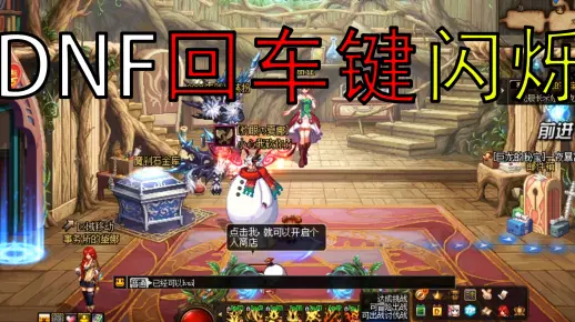 DNF微软输入法回车键闪烁解决方法