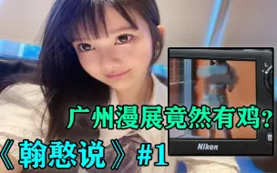 Download Video: 广州漫展竟然有“鸡”？   《翰憨说》#01