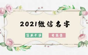 Download Video: 2021简单干净的微信名字有寓意