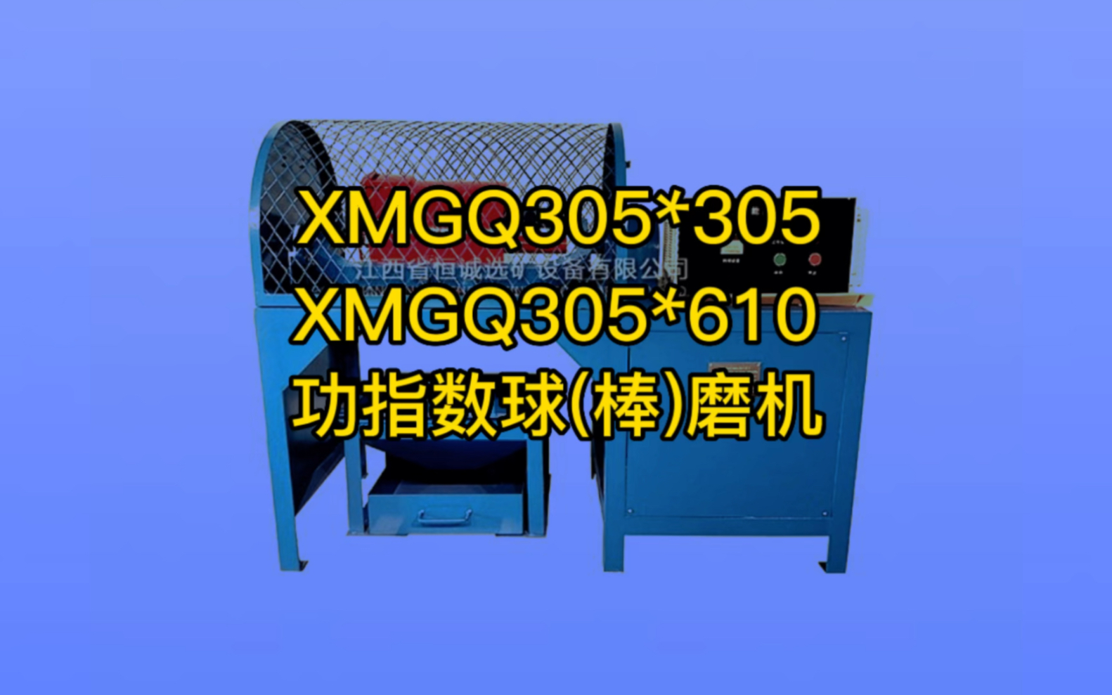 XMGQ305*305 XMGQ305*610#功指数球磨机 #实验球磨机 #球磨机 #棒磨机 水泥料炉渣测定球磨机 小型试验室用取样球磨机哔哩哔哩bilibili