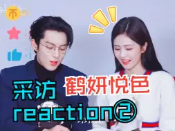 Tải video: reaction鹤妍悦色之采访合集②